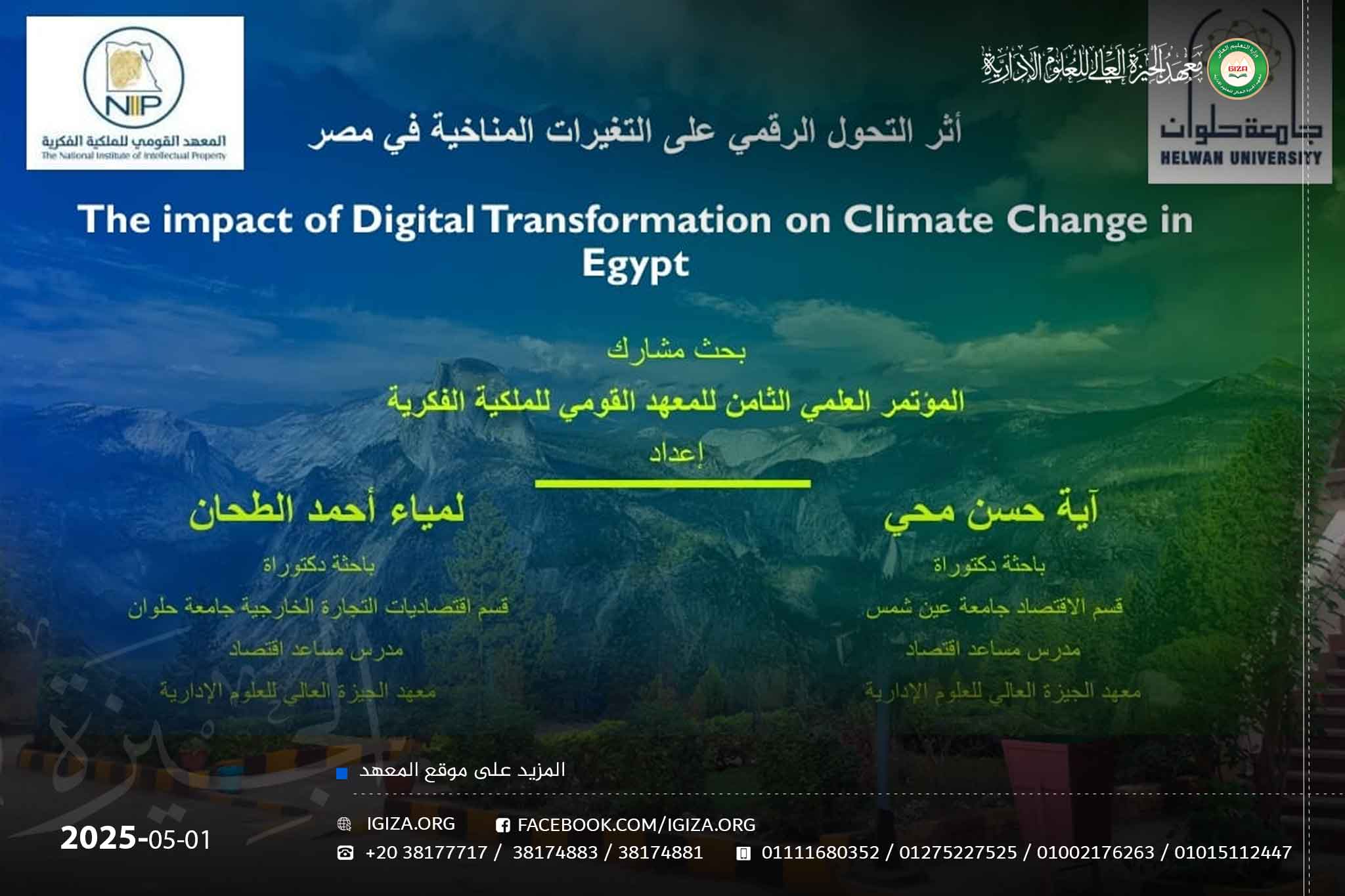 مشاركة المعهد المؤتمر العلمي الثامن للمعهد القومي للملكية الفكرية