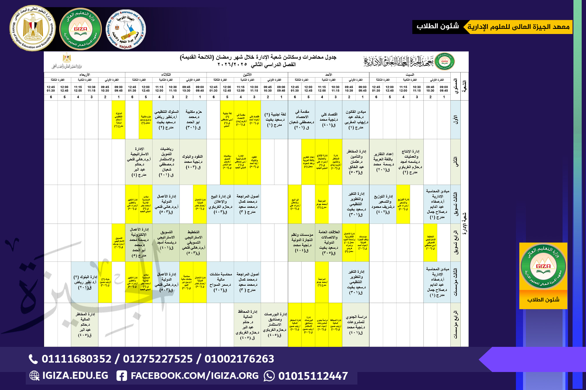 جدول محاضرات وسكاشن شعبة الإدارة خلال شهر رمضان (اللائحة القديمة)